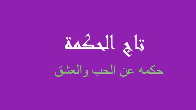 حكمه عن الحب والعشق
