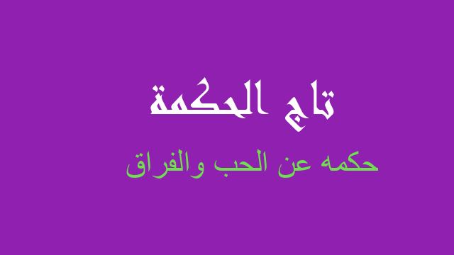 حكمه عن الحب والفراق