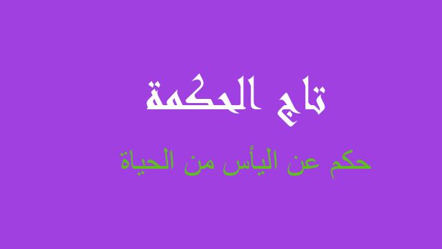 حكم عن اليأس من الحياة