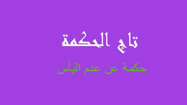 حكمة عن عدم اليأس