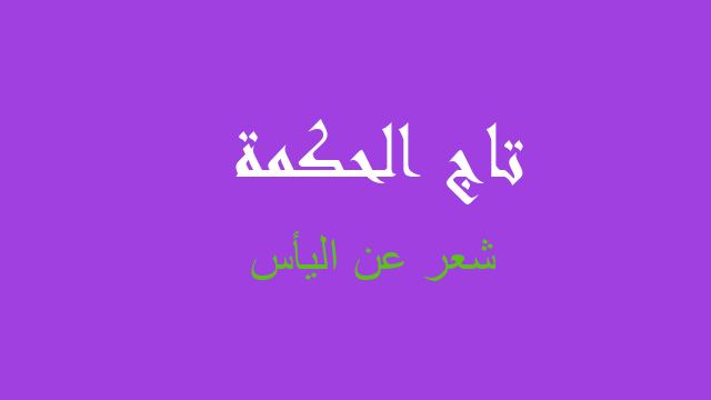 شعر عن اليأس