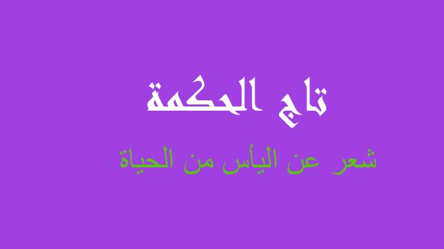 شعر عن اليأس من الحياة