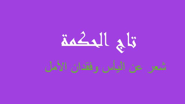 شعر عن اليأس وفقدان الأمل