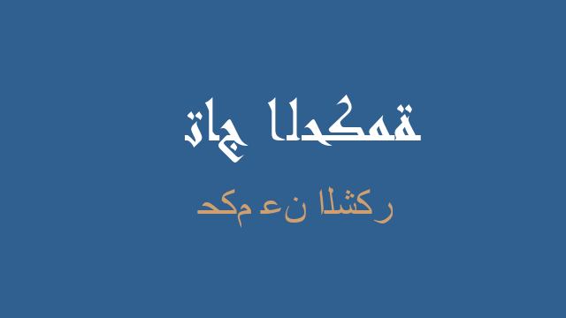 حكم عن الشكر