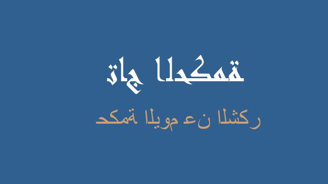حكمة اليوم عن الشكر