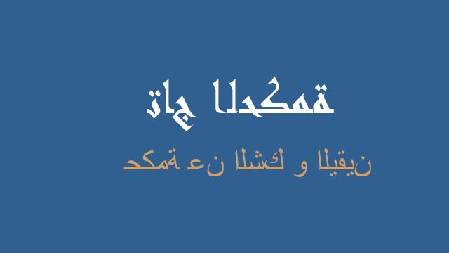 حكمة عن الشك و اليقين