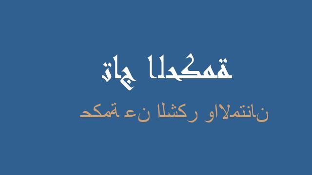 حكمة عن الشكر والامتنان