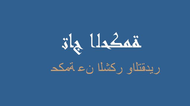 حكمة عن الشكر والتقدير