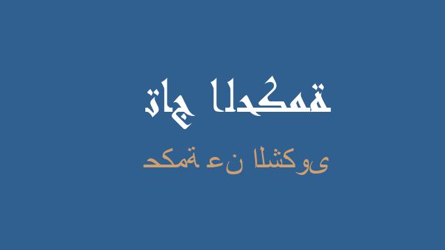 حكمة عن الشكوى