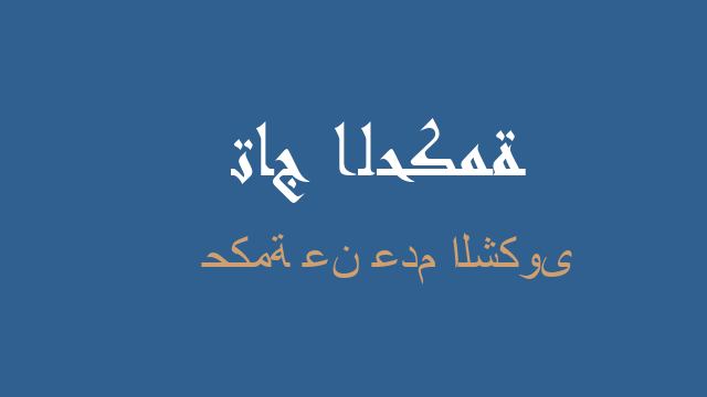 حكمة عن عدم الشكوى