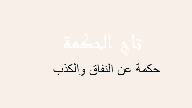 حكمة عن النفاق والكذب