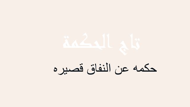 حكمه عن النفاق قصيره
