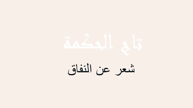 شعر عن النفاق