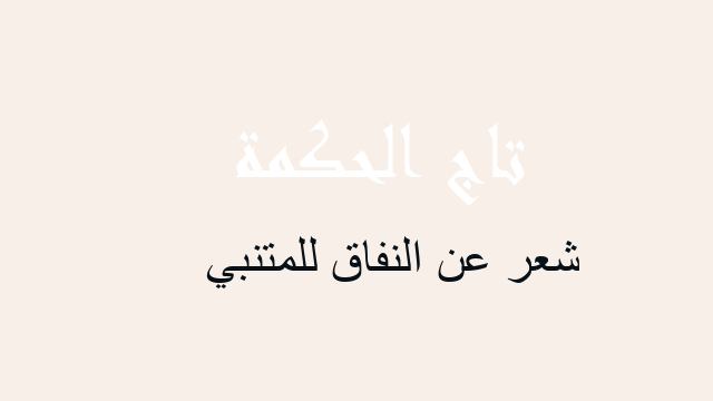 شعر عن النفاق للمتنبي