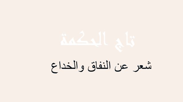 شعر عن النفاق والخداع