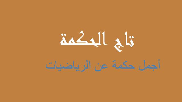 أجمل حكمة عن الرياضيات