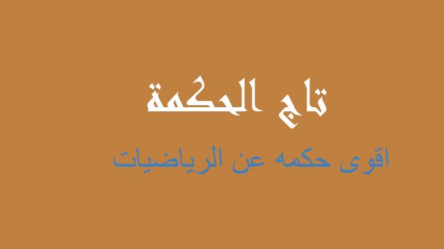 اقوى حكمه عن الرياضيات