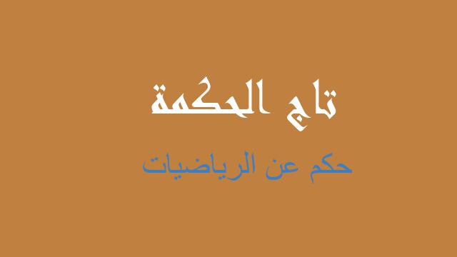 حكم عن الرياضيات