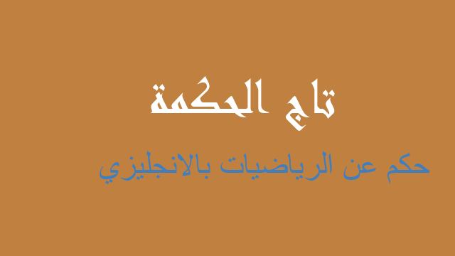 حكم عن الرياضيات بالانجليزي