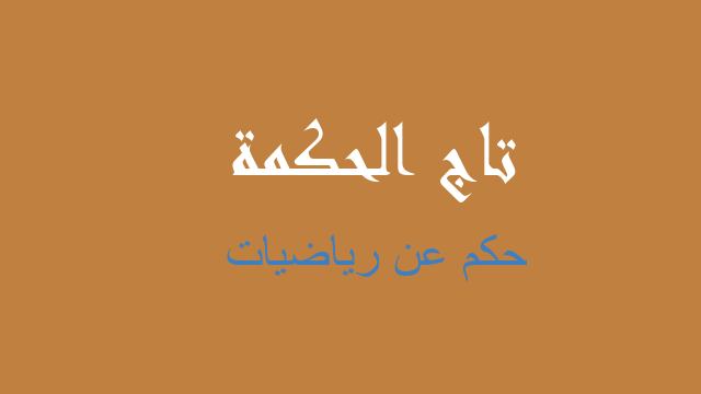 حكم عن رياضيات