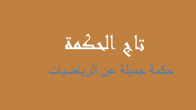حكمة جميلة عن الرياضيات