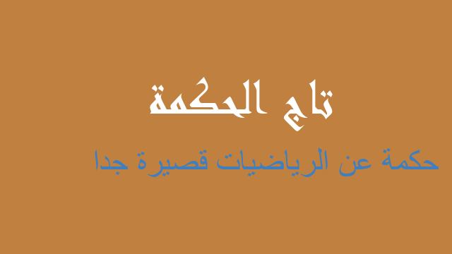 حكمة عن الرياضيات قصيرة جدا