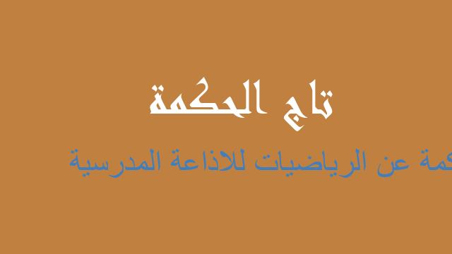 حكمة عن الرياضيات للاذاعة المدرسية