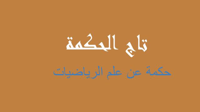 حكمة عن علم الرياضيات