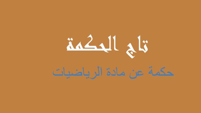 حكمة عن مادة الرياضيات