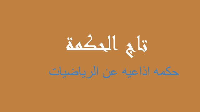 حكمه اذاعيه عن الرياضيات