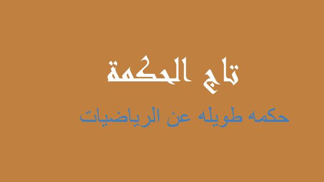 حكمه طويله عن الرياضيات