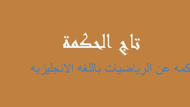 حكمه عن الرياضيات باللغه الانجليزيه