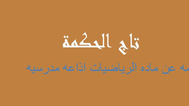 حكمه عن ماده الرياضيات اذاعه مدرسيه