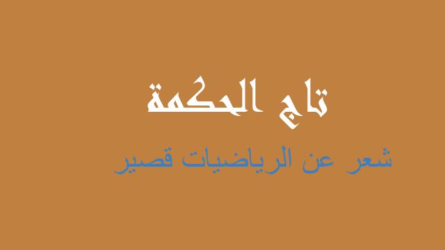 شعر عن الرياضيات قصير