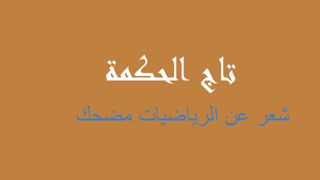 شعر عن الرياضيات مضحك