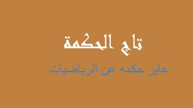 عايز حكمه عن الرياضيات