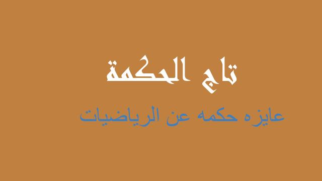 عايزه حكمه عن الرياضيات