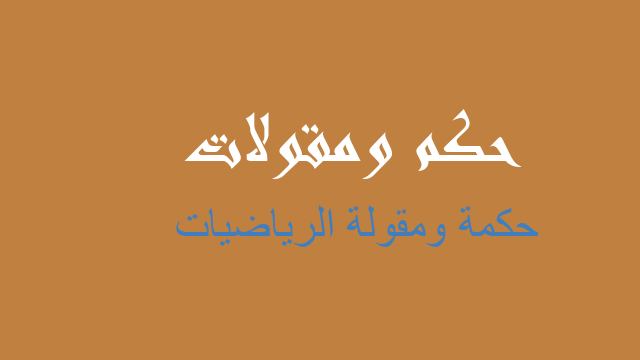 الرياضيات حكم مقولات أمثال شعبية عن الرياضيات