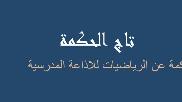 حكمة عن الرياضيات للاذاعة المدرسية