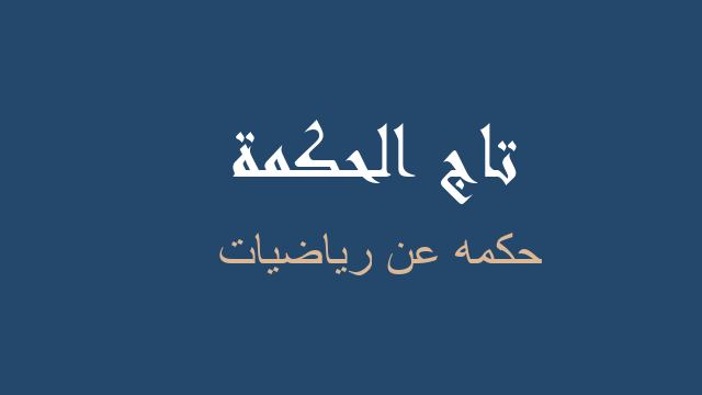 حكمه عن رياضيات