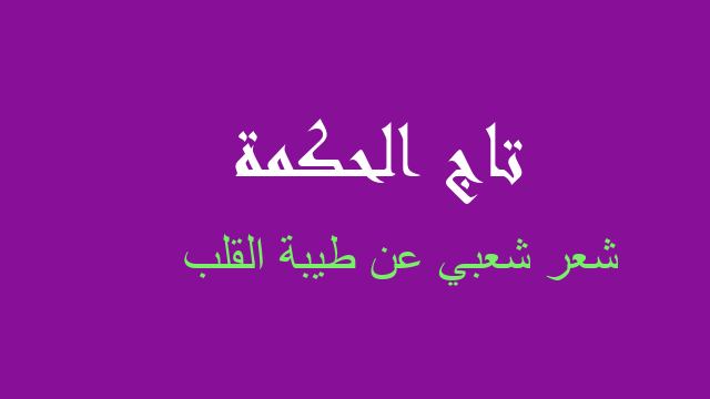 شعر شعبي عن طيبة القلب