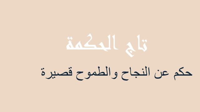 حكم عن النجاح والطموح قصيرة