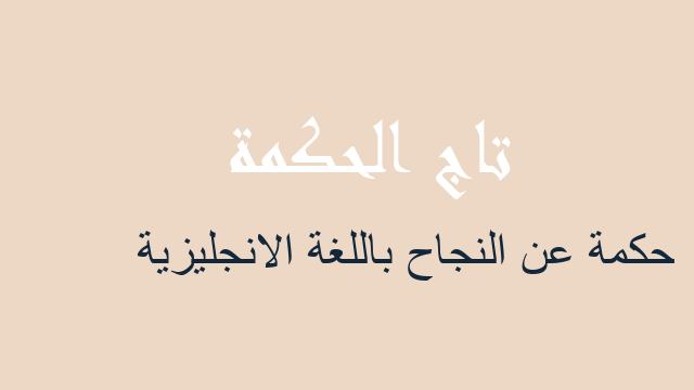 حكمة عن النجاح باللغة الانجليزية