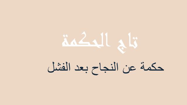 حكمة عن النجاح بعد الفشل