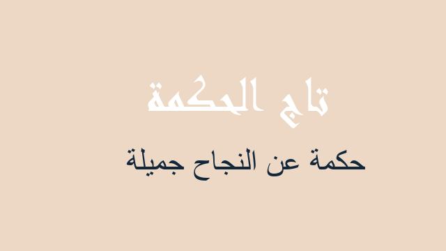 حكمة عن النجاح جميلة