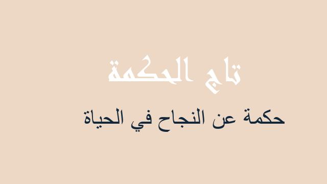 حكمة عن النجاح في الحياة