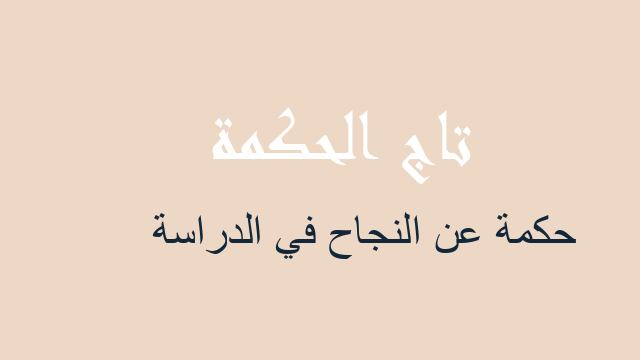 حكمة عن النجاح في الدراسة