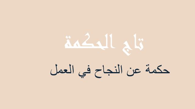 حكمة عن النجاح في العمل