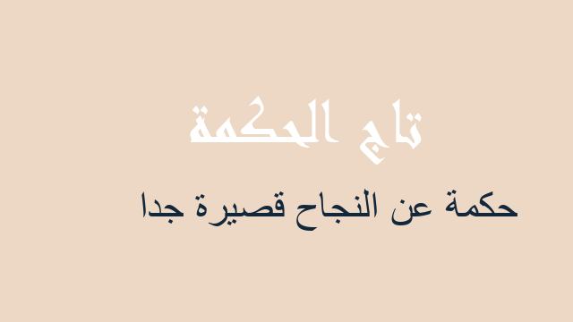 حكمة عن النجاح قصيرة جدا