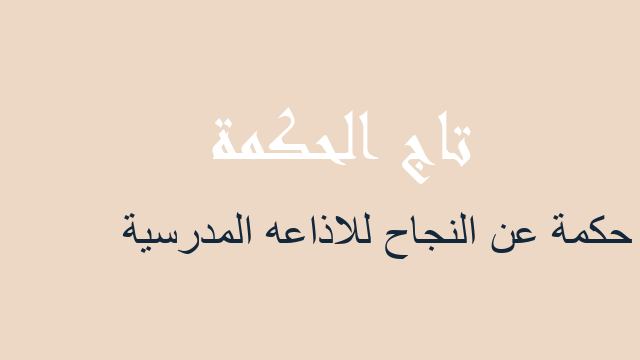 حكمة عن النجاح للاذاعه المدرسية